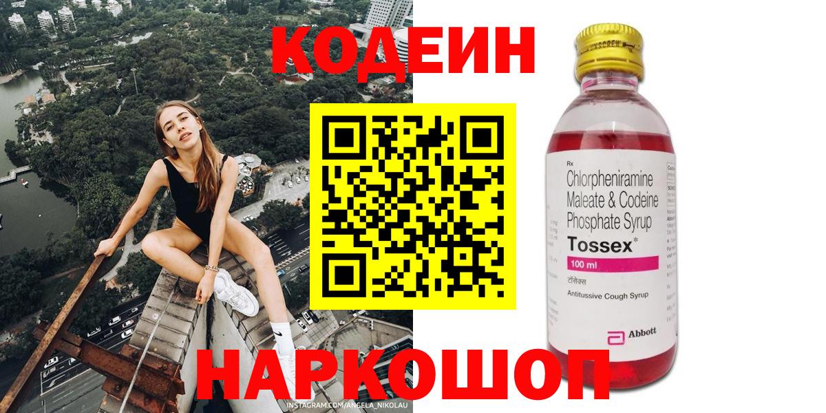 Codein напиток Lean (лин)  Codein Purple Drank  Вход с VPN  Новомосковск 